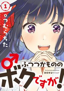 ふつつかもののボクですが！　1巻