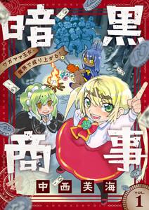 暗黒商事 ～ワガママ王女、魔界で成り上がる！～　1巻