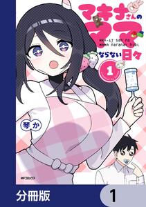 マキナさんのママならない日々【分冊版】　1