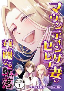マウンティングセレブ妻の華麗なる転落　分冊版　1巻
