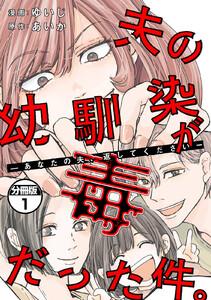 夫の幼馴染が毒だった件。ーあなたの夫、返してくださいー　分冊版　1巻