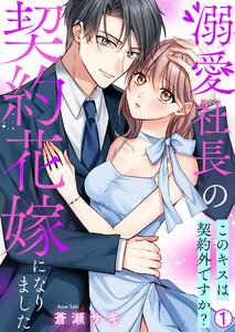 溺愛社長の契約花嫁になりました～このキスは契約外ですか?～1巻