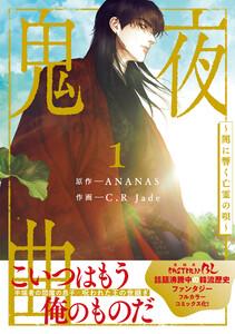 鬼夜曲 ～闇に響く亡霊の唄～ 1