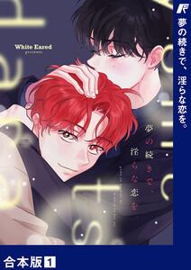 夢の続きで、淫らな恋を。【合本版】　1巻