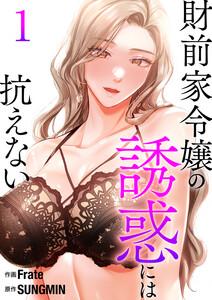 財前家令嬢の誘惑には抗えない【電子単行本版】　1巻