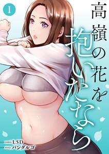 高嶺の花を抱いたなら【電子単行本版】　1巻