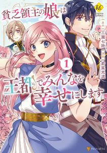 貧乏領主の娘は王都でみんなを幸せにします１
