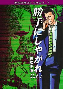 勝手にしやがれVol.1・末松正博コレクション7