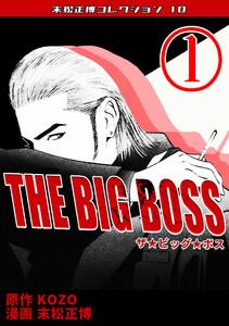 THE BIG BOSS1・末松正博コレクション10