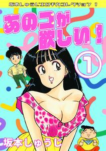 あのコが欲しい！1・坂本しゅうじエロチカコレクション1
