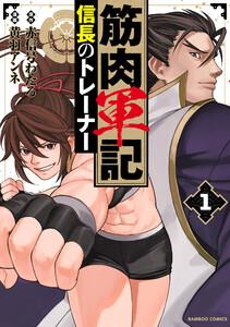 筋肉軍記 信長のトレーナー【電子限定特典付き】 1巻