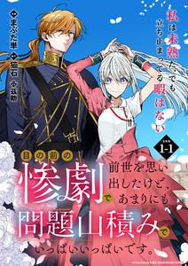 目の前の惨劇で前世を思い出したけど、あまりにも問題山積みでいっぱいいっぱいです。 連載版：1-1