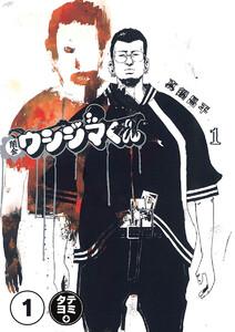 闇金ウシジマくん【タテカラー】【タテ読み】 奴隷くん　前編
