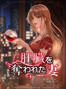 肝臓を奪われた妻【連載版】1巻