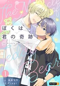 ぼくは君の奇跡 ~The Miracle of Teddy Bear~ 1巻