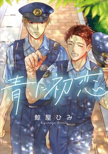 青に初恋　【連載版】　1巻