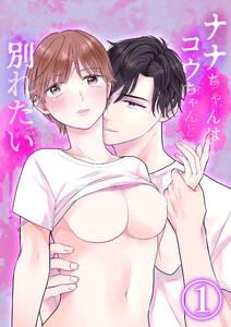ナナちゃんはコウちゃんと別れたい1