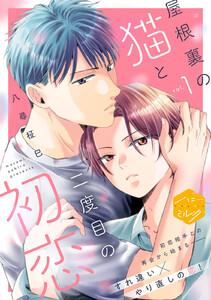 屋根裏の猫と二度目の初恋　分冊版　1巻