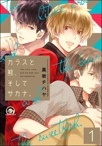カラスと熊、そしてサカナ。（分冊版） 【第1話】