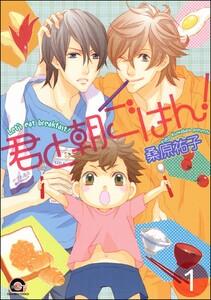 君と朝ごはん！（分冊版） 【第1話】