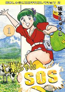 七瀬ちゃんSOS1・坂本しゅうじエロチカコレクション2