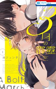 3月の霹靂　（1）【電子限定おまけ付き】