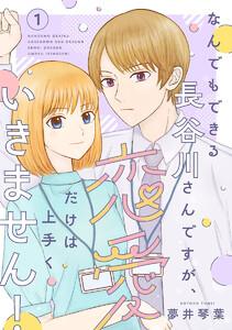 なんでもできる長谷川さんですが、恋愛だけは上手くいきません！(話売り) #1