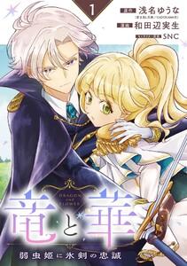 竜と華 弱虫姫に氷剣の忠誠【分冊版】 1巻