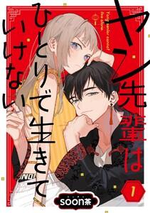 ヤン先輩はひとりで生きていけない【分冊版】　1巻