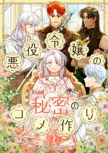 悪役令嬢の秘密のコメ作り　1巻