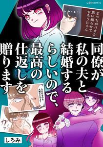 同僚が私の夫と結婚するらしいので、最高の仕返しを贈ります【タテスク】　第１話