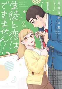 生徒と恋はできません！　1巻