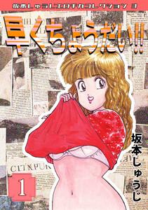 早くちょうだい!!1・坂本しゅうじエロチカコレクション3