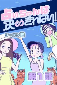 占いちゃんは決めきれない！ シーズン２　#1恋の波到来？！