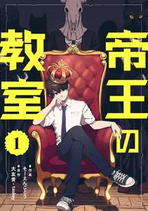 帝王の教室【単話】1巻