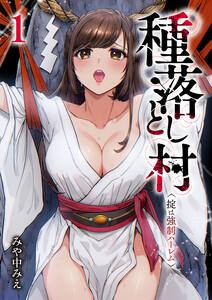 種落とし村～掟は強制ハーレム～　1巻