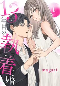 13年目の執着婚　1巻