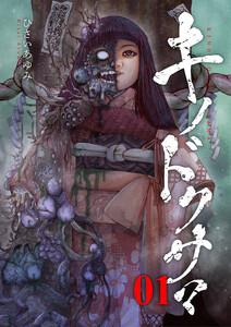 キノドクサマ【ページ版】　1巻