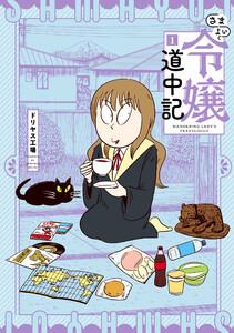 さまよい令嬢道中記　1巻