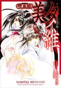 吸血姫 美夕維【分冊版】（コミック）　１話