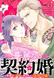 華麗なる契約婚 ～俺様ヤクザに買われた没落令嬢～【合冊版】　1巻