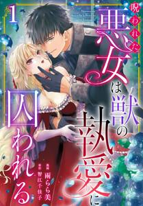 呪われた悪女は獣の執愛に囚われる　1巻