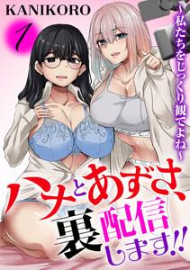 ハナとあずさ、裏配信します!!～私たちをじっくり観てよね～　1巻