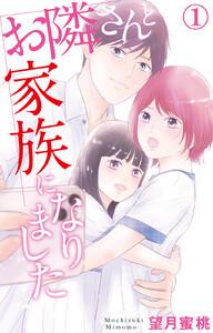 お隣さんと家族になりました　1巻