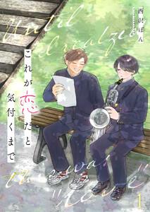 これが恋だと気付くまで第1話