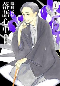 昭和元禄落語心中　新装版　1巻