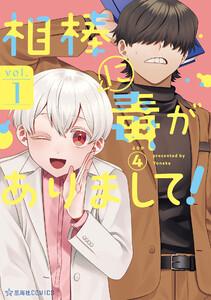 相棒に毒がありまして！　1巻