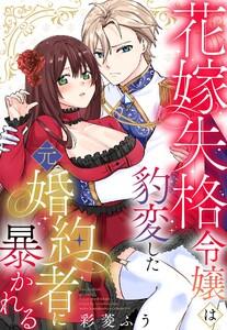 花嫁失格令嬢は豹変した元婚約者に暴かれる【単話売】