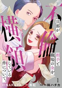 旦那が不倫相手と職場の金を横領している件について。【単話】1巻