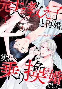 元夫が教え子と再婚、実は乗り換え婚でした。【単話】1巻